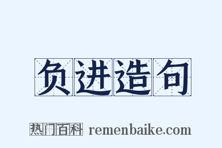 负进造句是什么意思的图片